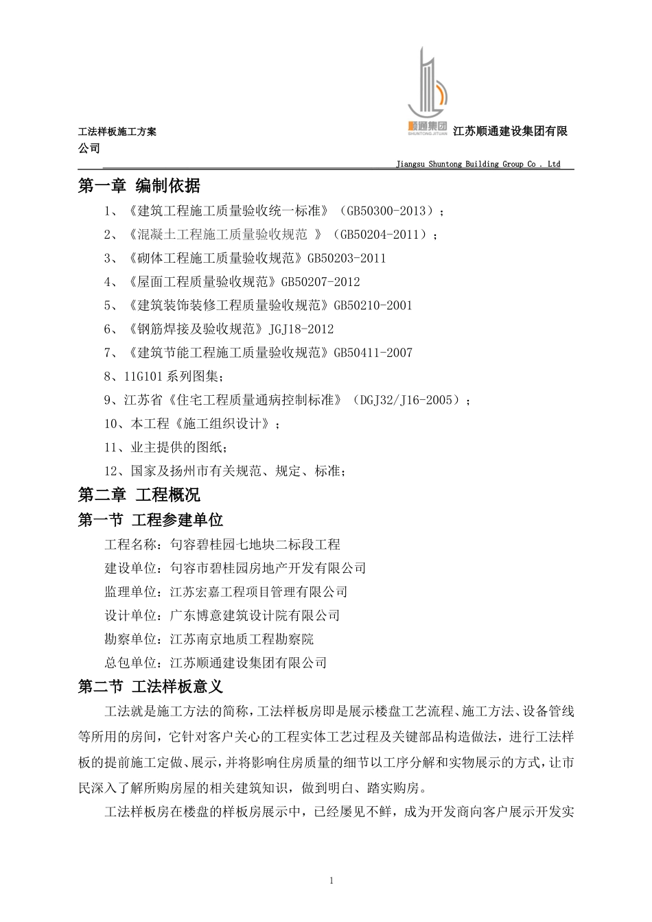 句容碧桂园法样板施工方案-2（22P）.doc_第3页