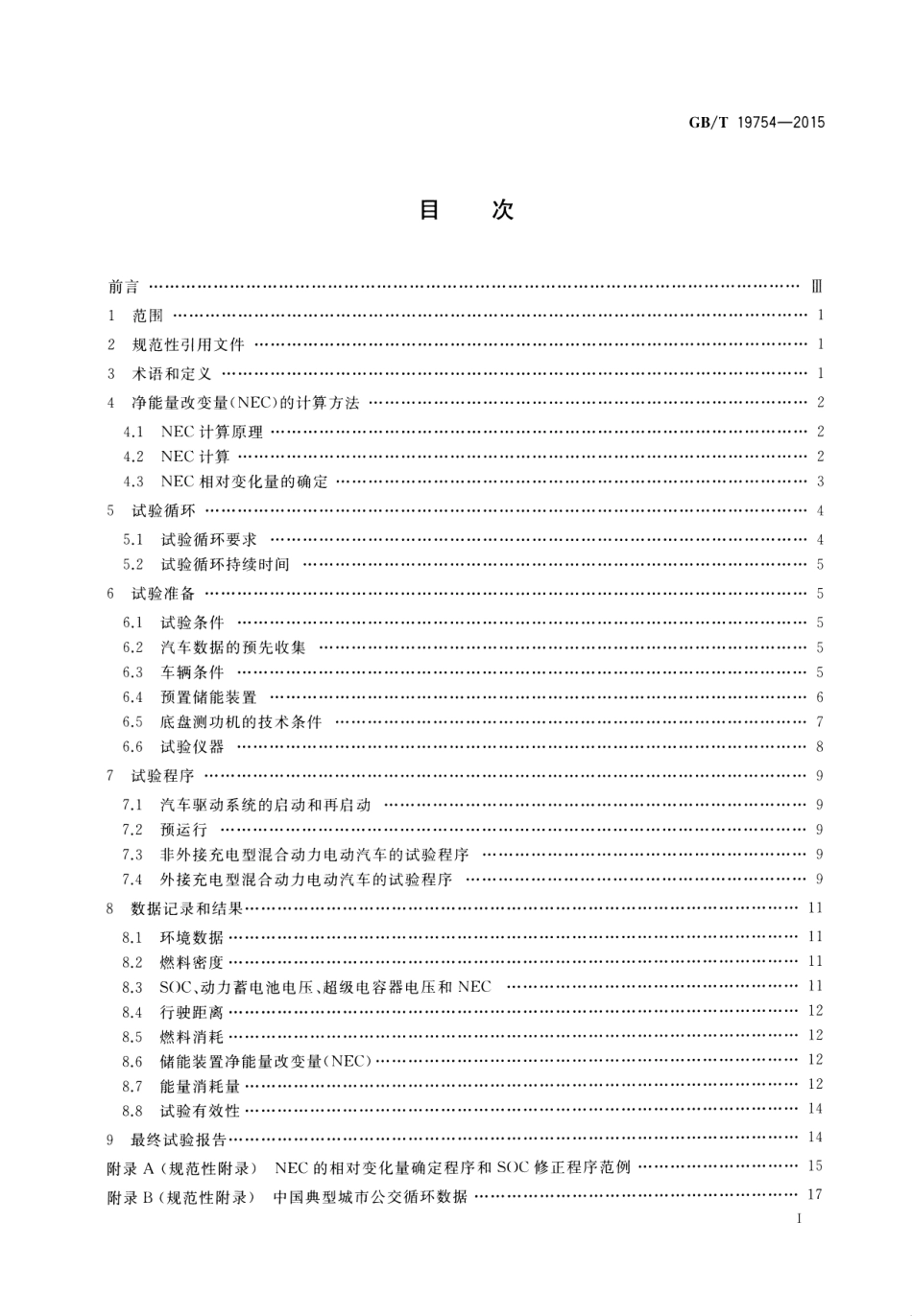 GB T 19754-2015 重型混合动力电动汽车能量消耗量试验方法.pdf_第3页