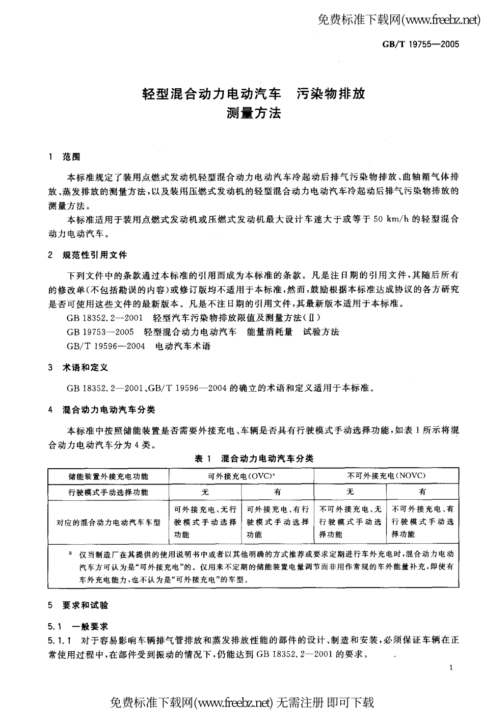 GB T 19755-2005 轻型混合动力电动汽车 污染物排放测量方法.pdf_第3页