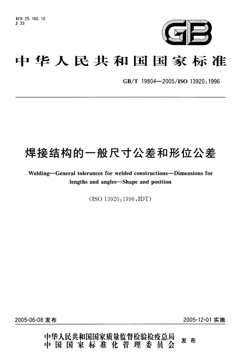 GB T 19804-2005 焊接结构的一般尺寸公差和形位公差.pdf_第1页