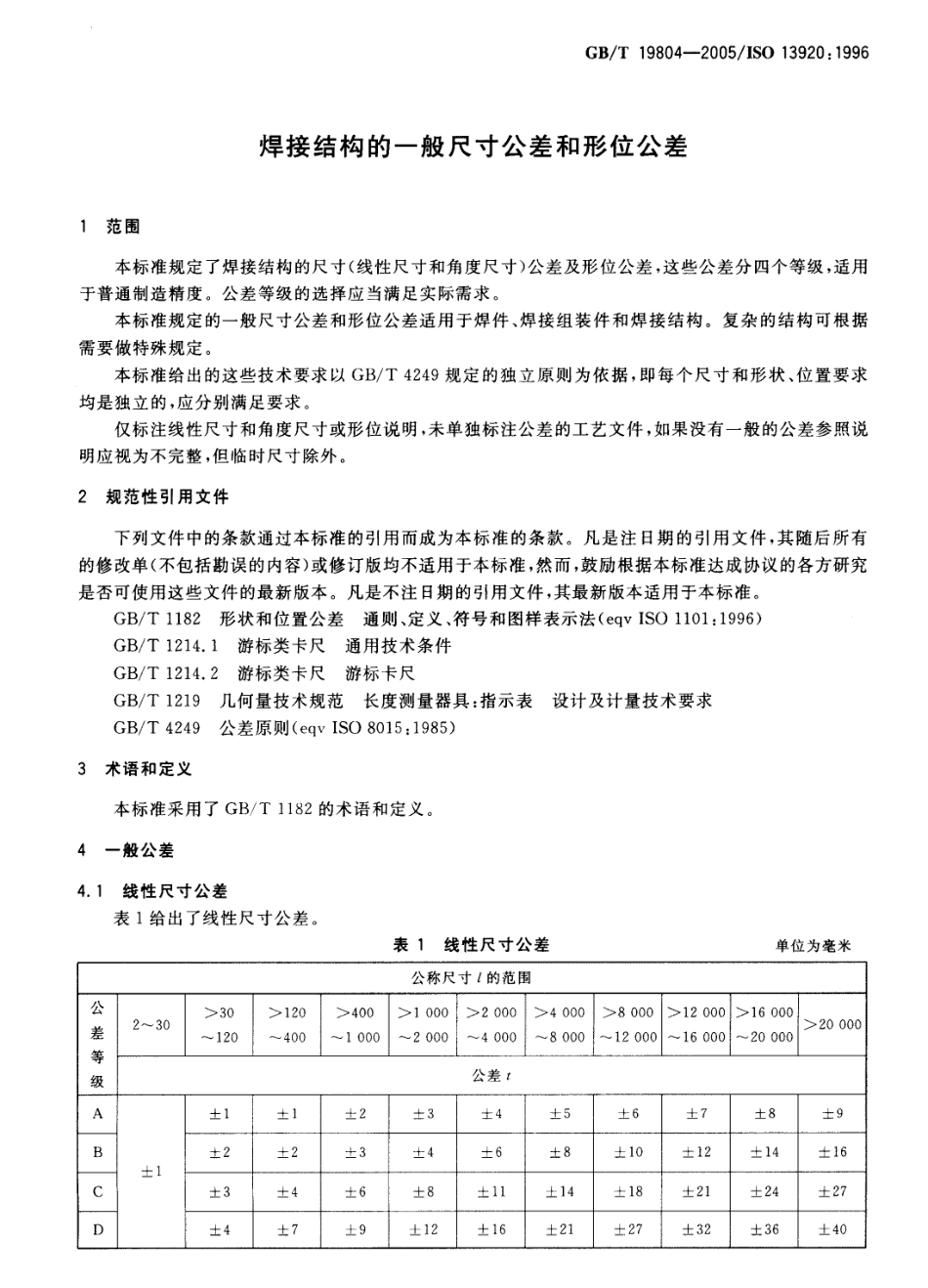 GB T 19804-2005 焊接结构的一般尺寸公差和形位公差.pdf_第3页