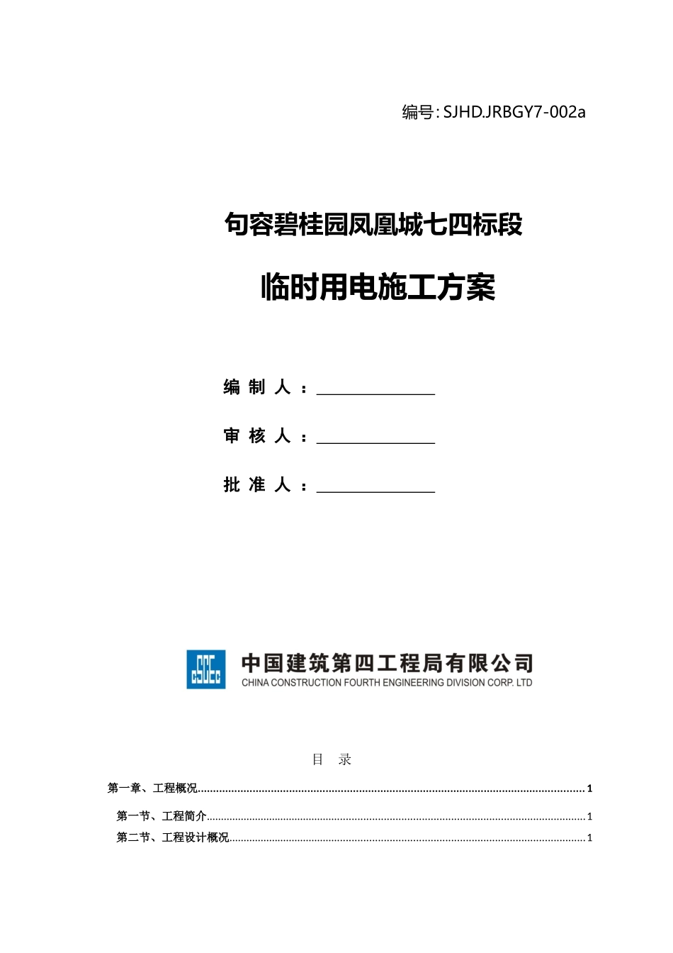 句容碧桂园凤凰城七四标段临时用电施工方案SJHD.JRBGY7-002a（51P）.doc_第1页