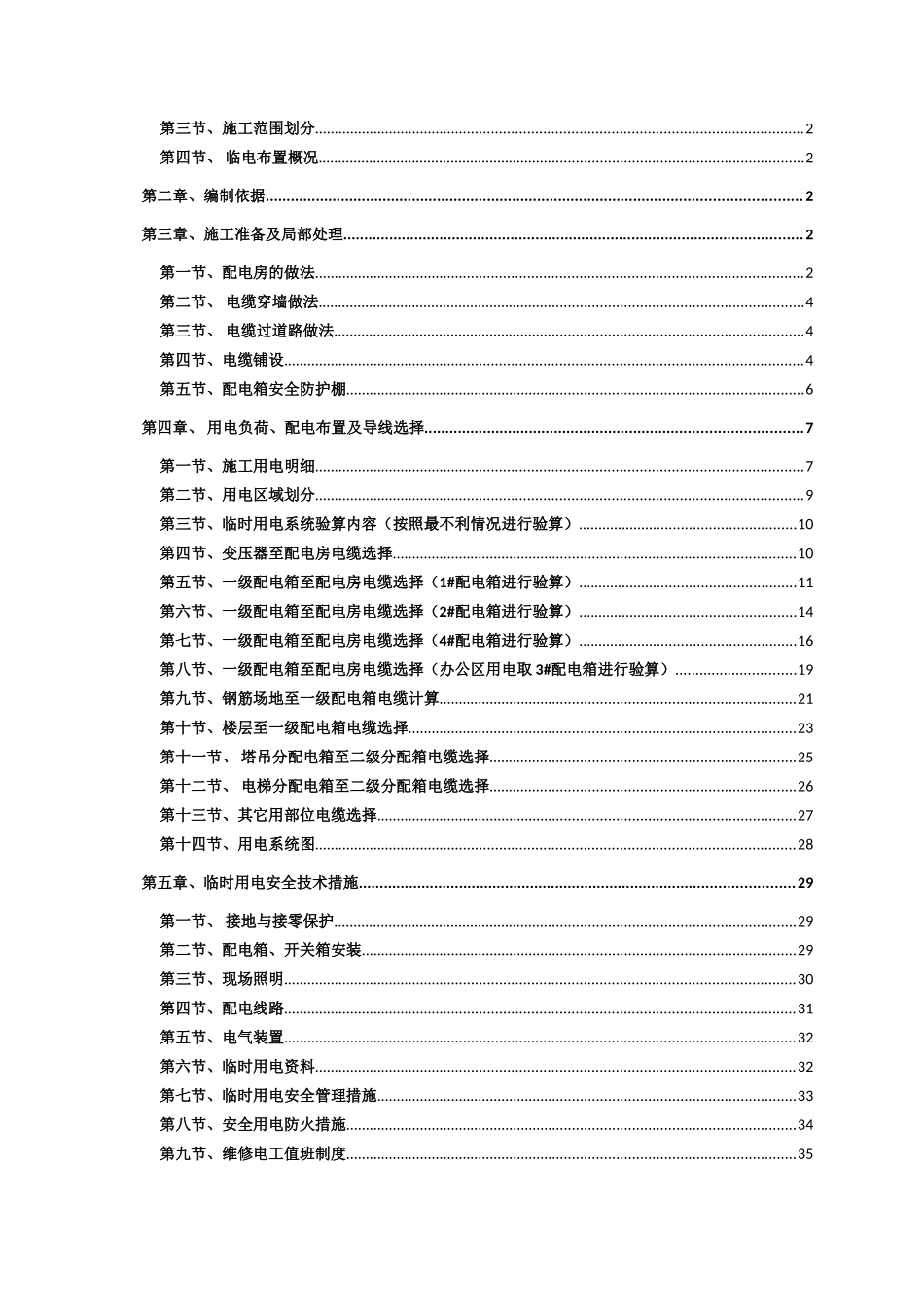 句容碧桂园凤凰城七四标段临时用电施工方案SJHD.JRBGY7-002a（51P）.doc_第2页