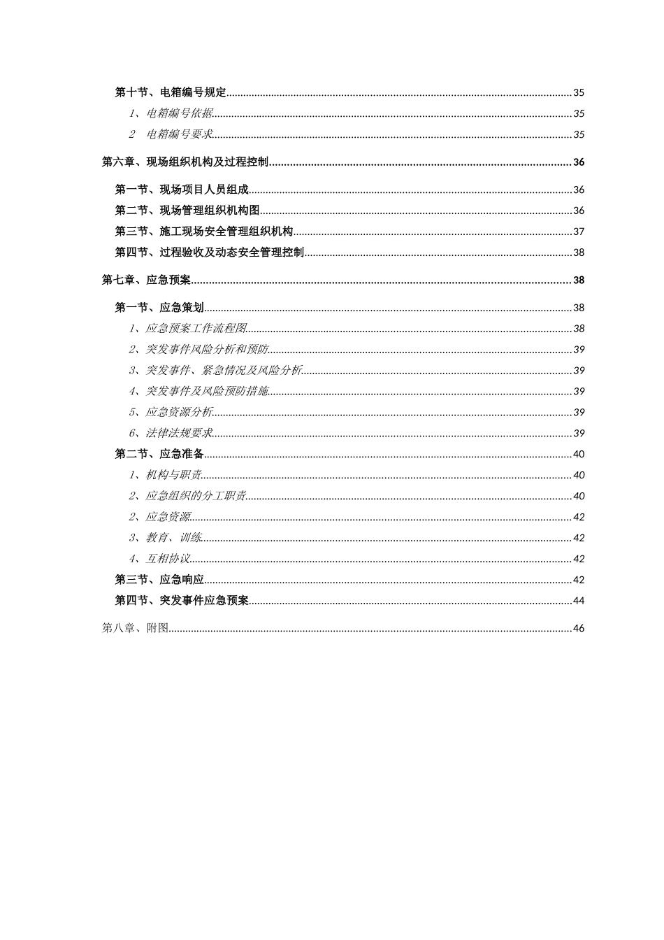 句容碧桂园凤凰城七四标段临时用电施工方案SJHD.JRBGY7-002a（51P）.doc_第3页