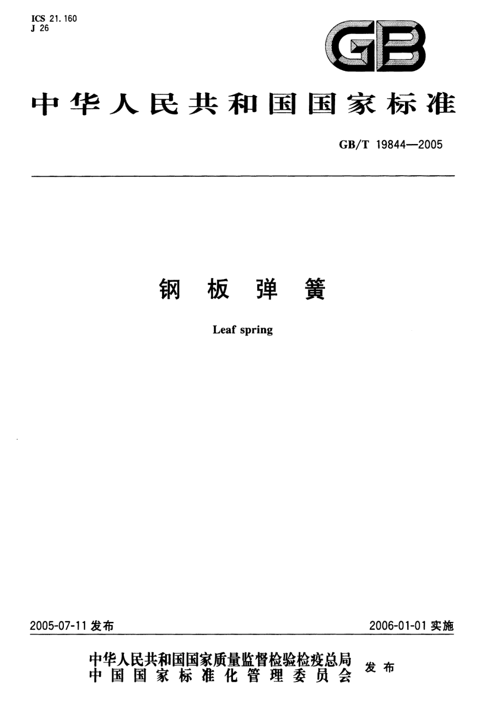 GB T 19844-2005 钢板弹簧.PDF_第1页