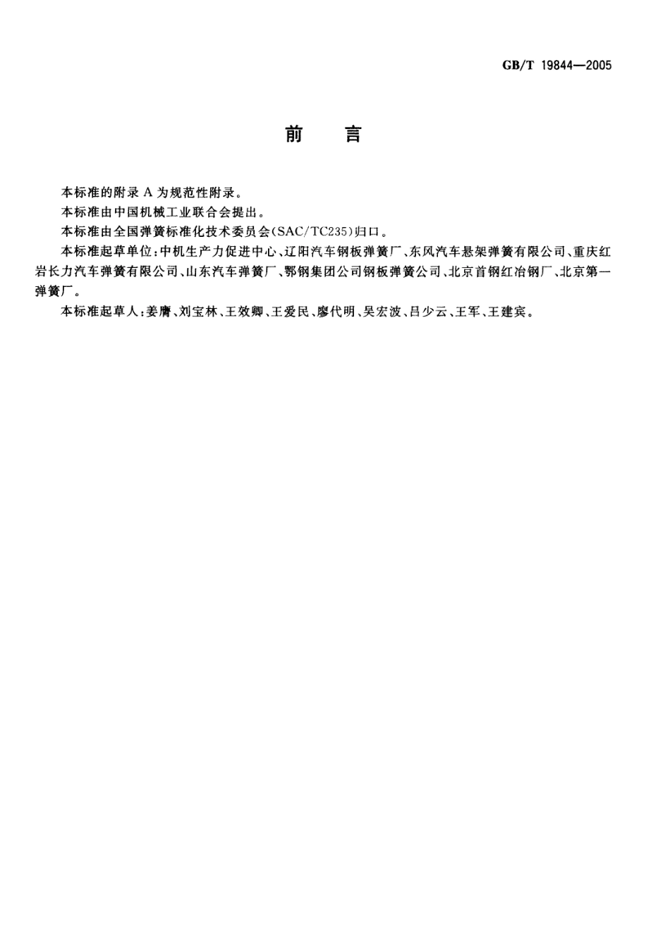 GB T 19844-2005 钢板弹簧.PDF_第2页