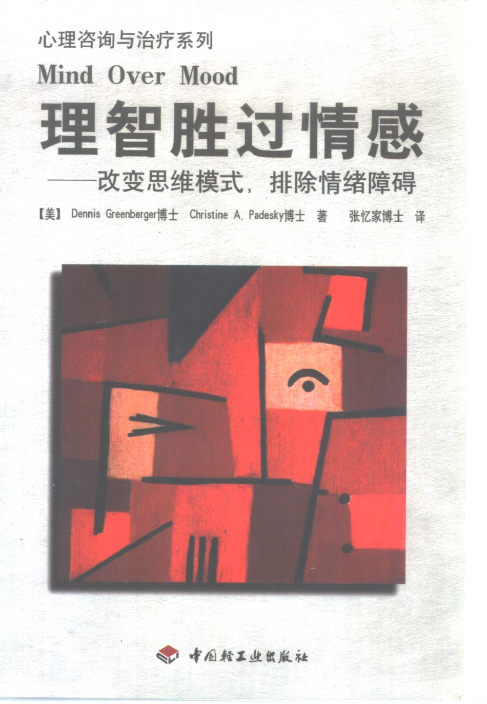 心理咨询与治疗系列%2B理智胜过情感(1).pdf_第1页