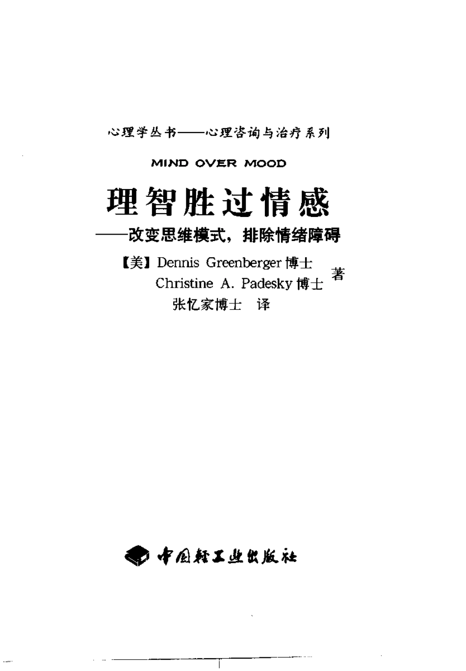 心理咨询与治疗系列%2B理智胜过情感(1).pdf_第3页