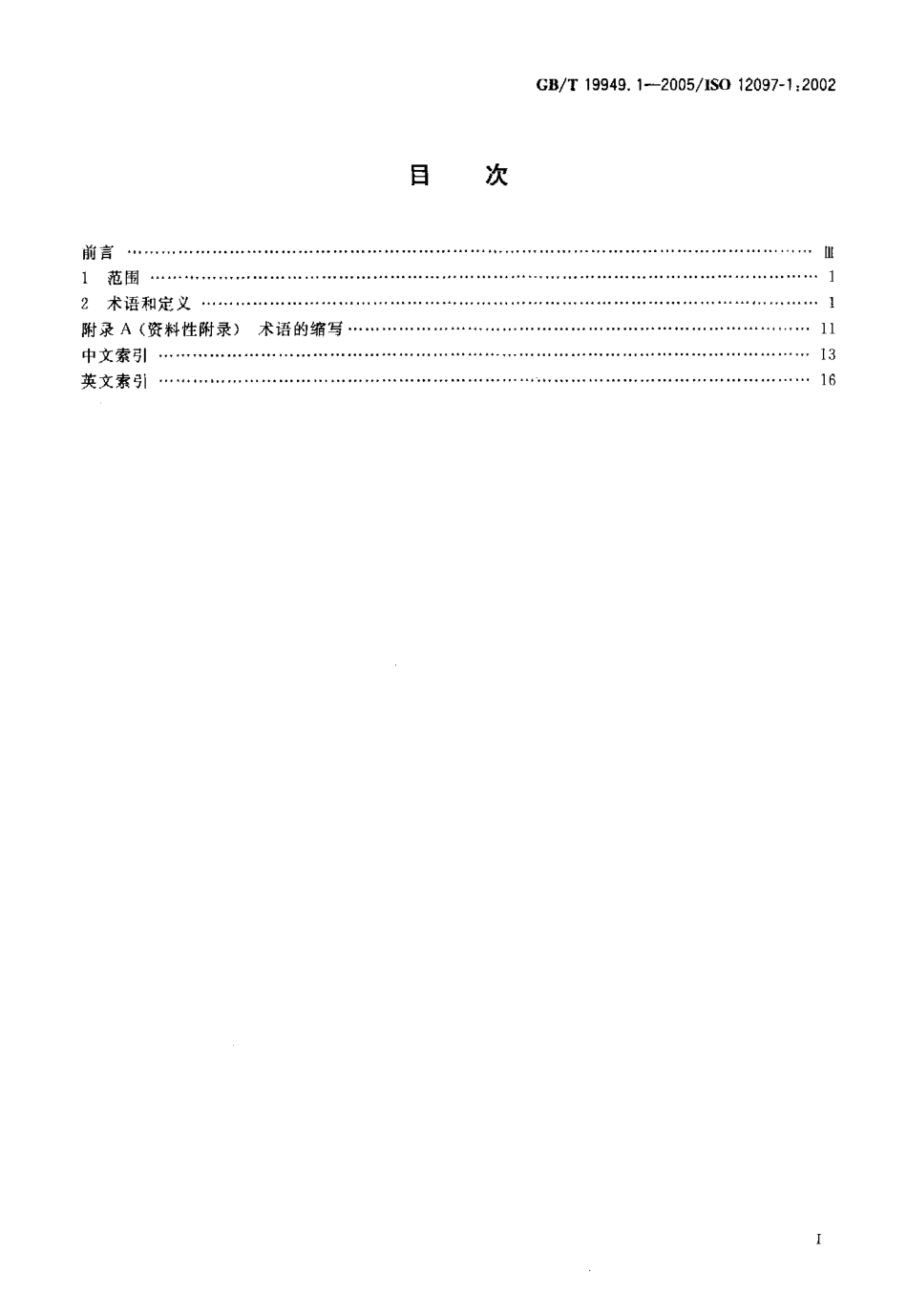 GB T 19949.1-2005 道路车辆 安全气囊部件 第1部分：术语.pdf_第2页