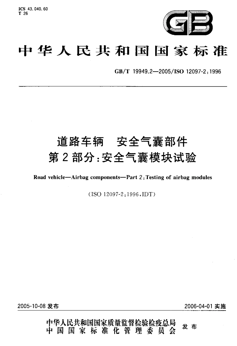 GB T 19949.2-2005 道路车辆 安全气囊部件 第2部分：安全气囊模块试验.pdf_第1页