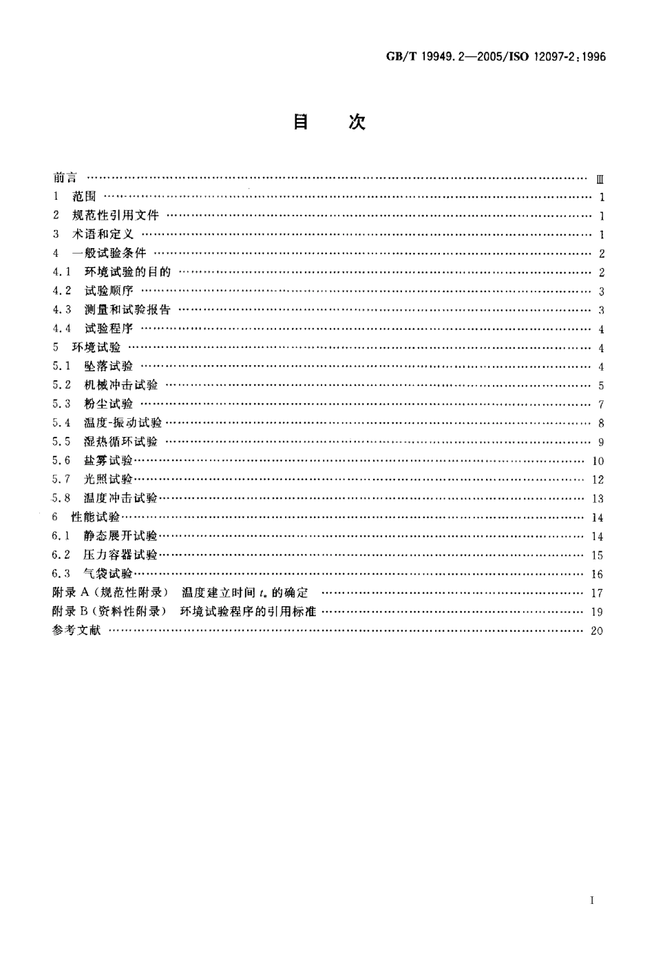 GB T 19949.2-2005 道路车辆 安全气囊部件 第2部分：安全气囊模块试验.pdf_第2页