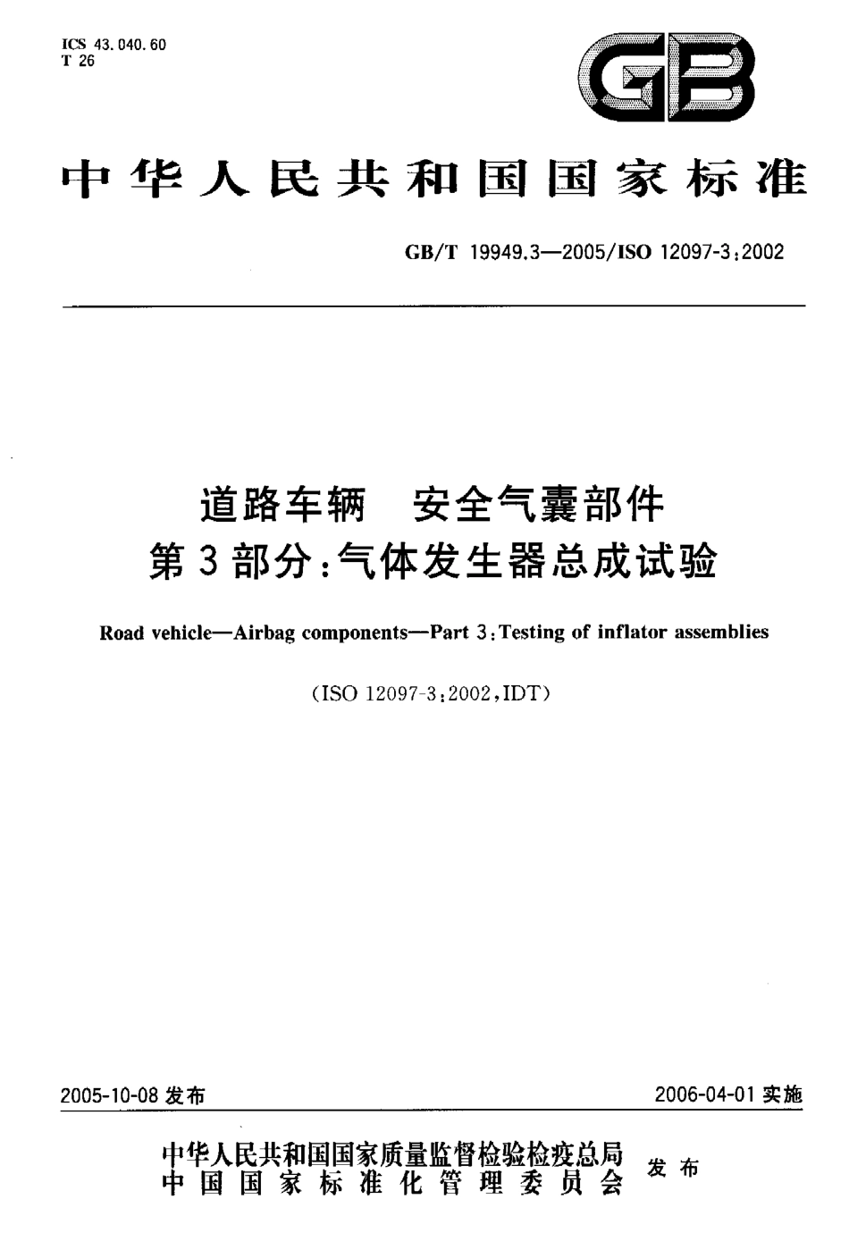 GB T 19949.3-2005 道路车辆 安全气囊部件 第3部分：气体发生器总成试验.pdf_第1页