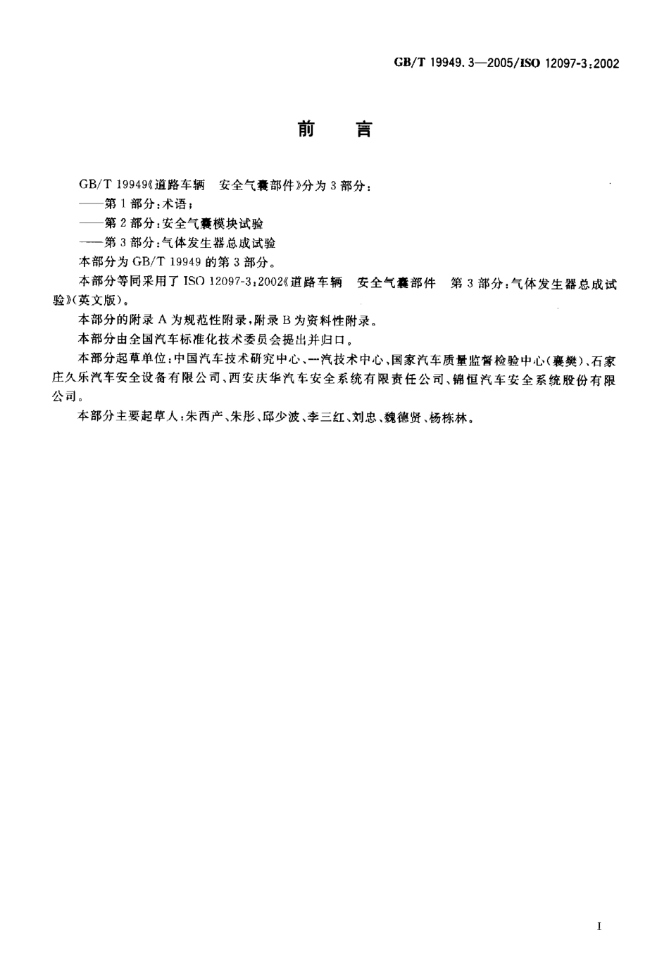 GB T 19949.3-2005 道路车辆 安全气囊部件 第3部分：气体发生器总成试验.pdf_第3页