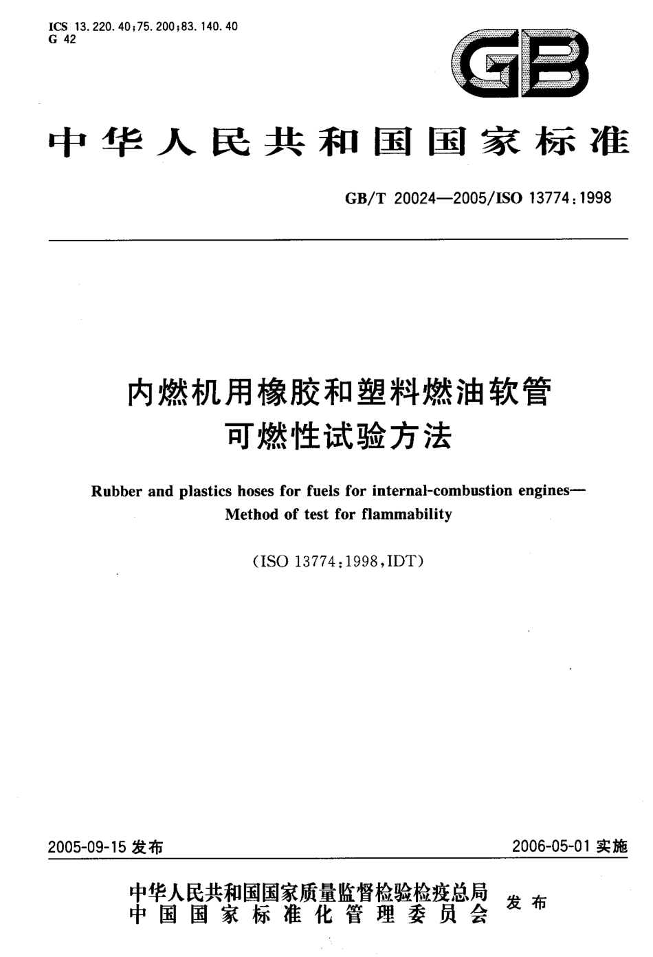 GB T 20024-2005 内燃机用橡胶和塑料燃油软管　可燃性试验方法.pdf_第1页