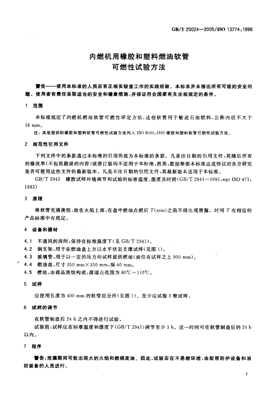 GB T 20024-2005 内燃机用橡胶和塑料燃油软管　可燃性试验方法.pdf_第3页