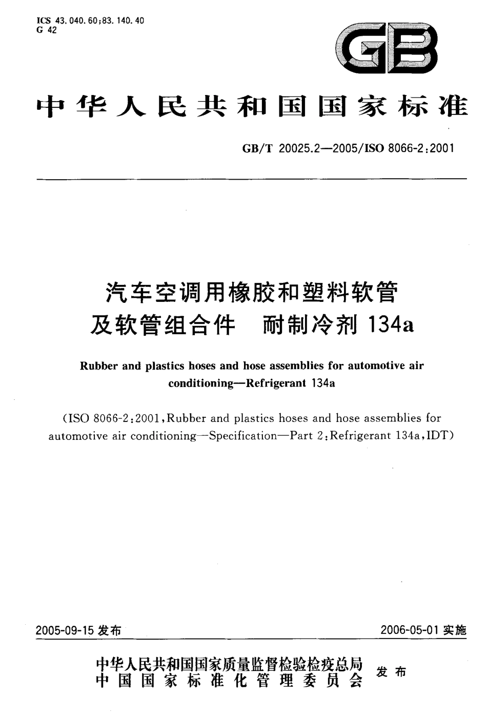 GB T 20025.2-2005 汽车空调用橡胶和塑料软管及软管组合件 耐制冷剂134a.pdf_第1页