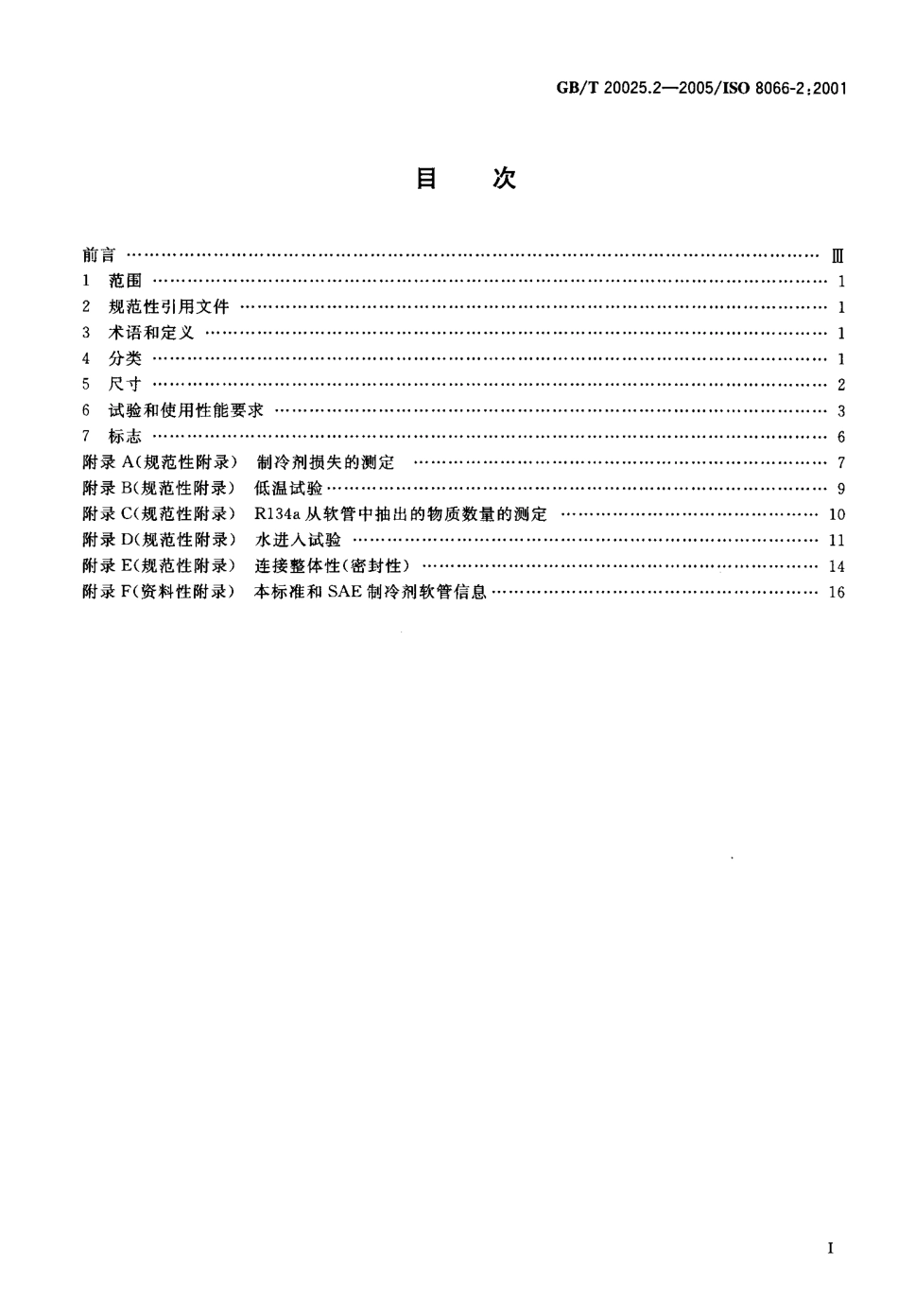 GB T 20025.2-2005 汽车空调用橡胶和塑料软管及软管组合件 耐制冷剂134a.pdf_第2页