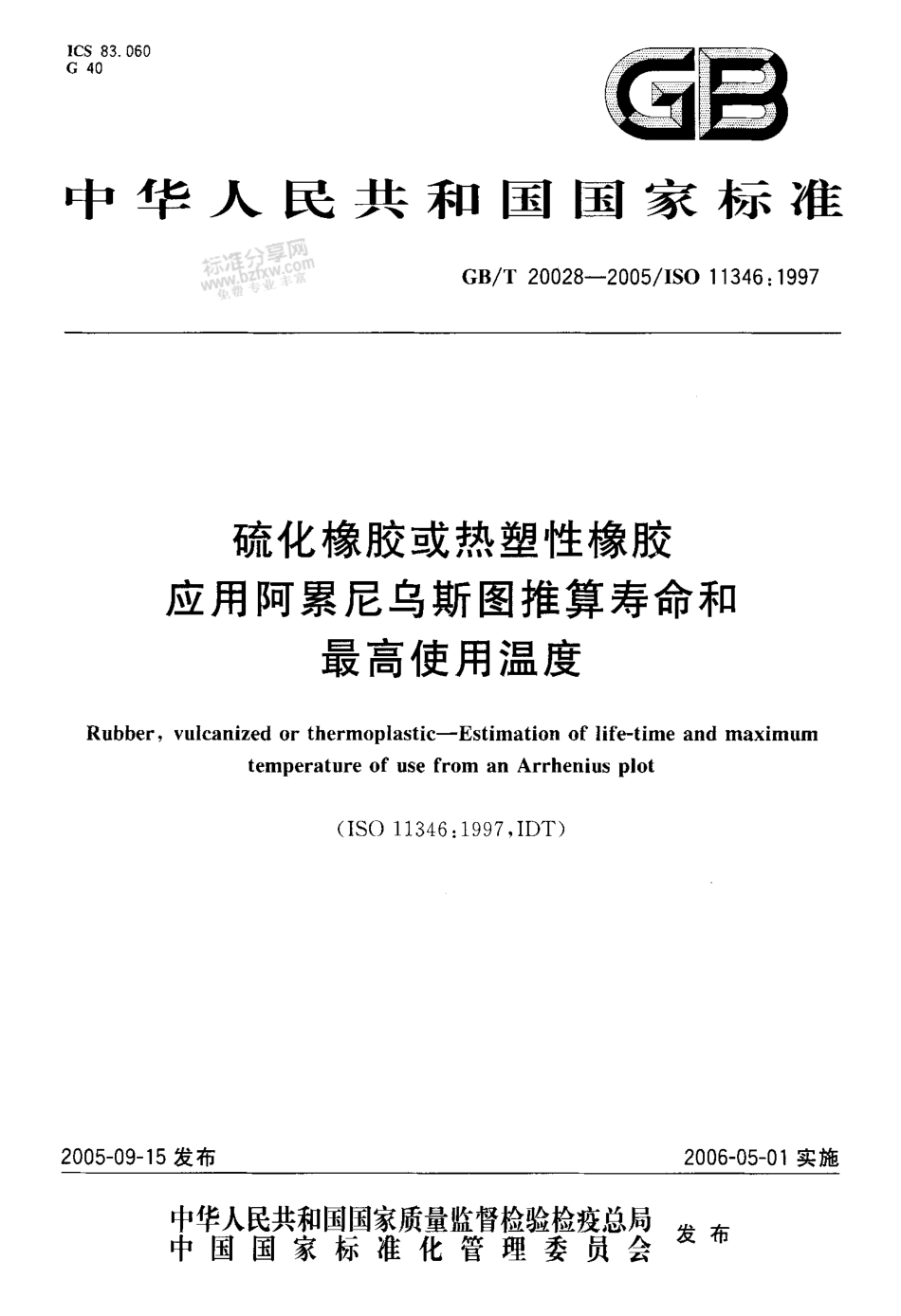 GB T 20028-2005 硫化橡胶或热塑性橡胶 应用阿累尼鸟斯图推算寿命和最高使用温度.pdf_第1页