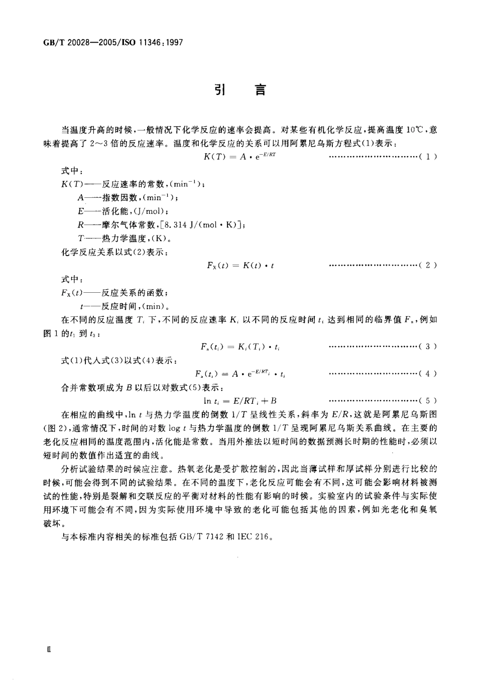 GB T 20028-2005 硫化橡胶或热塑性橡胶 应用阿累尼鸟斯图推算寿命和最高使用温度.pdf_第3页