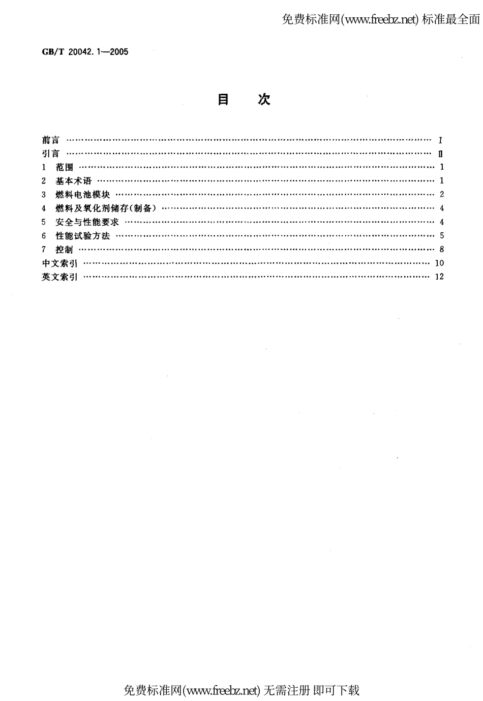 GB T 20042.1-2005 质子交换膜燃料电池 术语.pdf_第2页