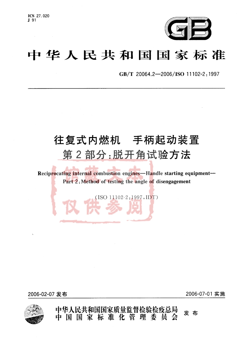 GB T 20064.2-2006 往复式内燃机 手柄起动装置 第2部分：脱开角试验办法.pdf_第1页