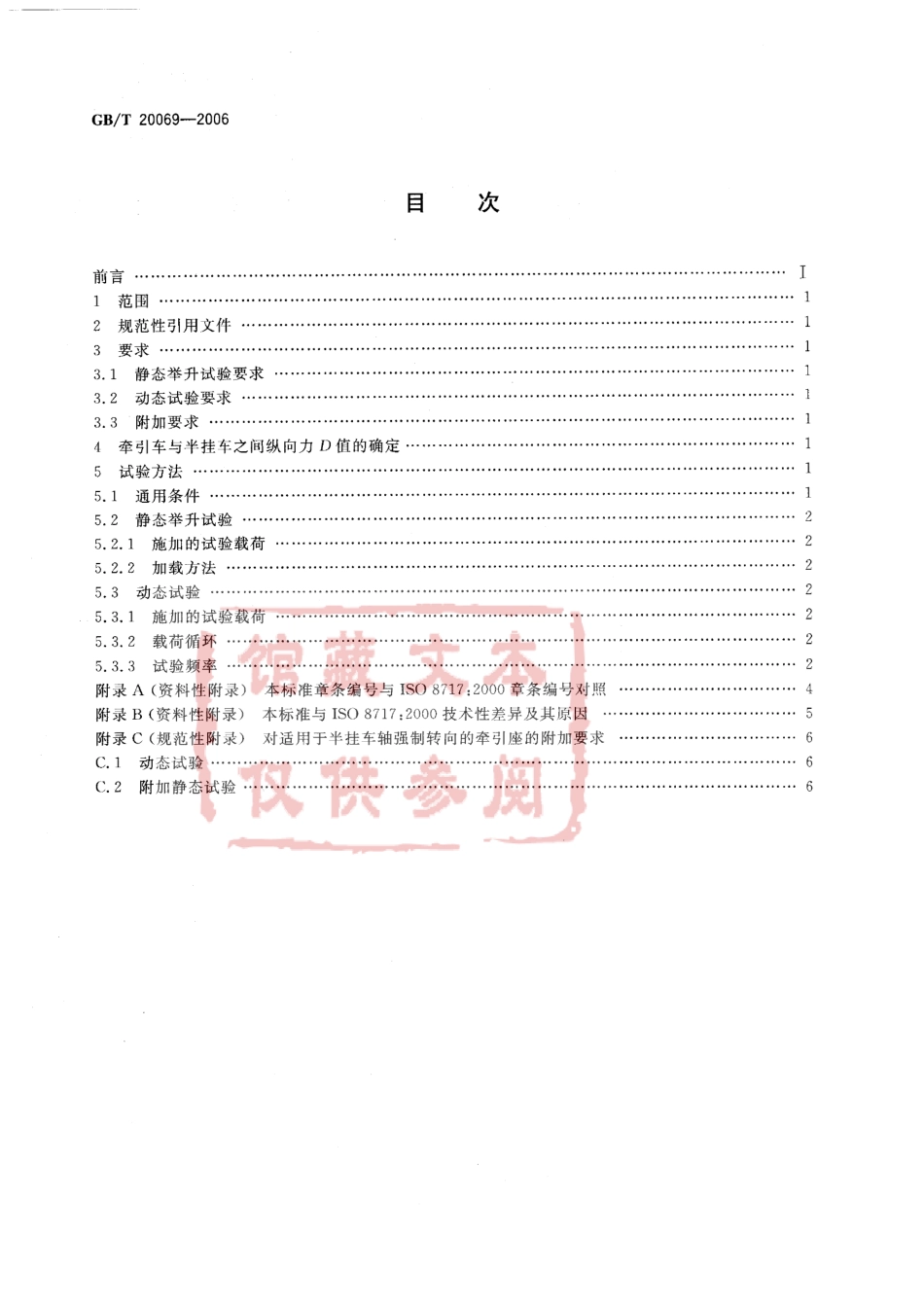 GB T 20069-2006 道路车辆 牵引座强度试验.pdf_第2页