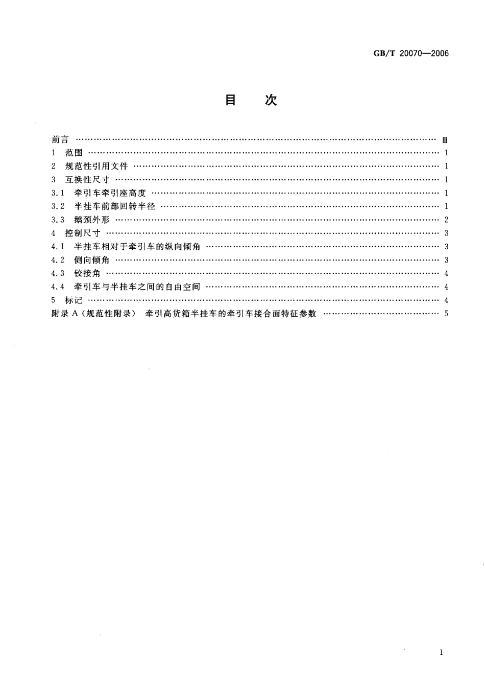 GB T 20070-2006 道路车辆 牵引车与半挂车之间机械连接互换性.pdf_第2页