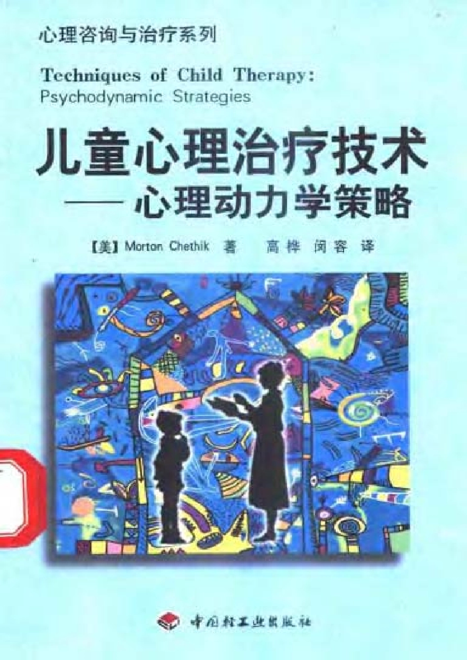 心理咨询与治疗系列.－.儿童心理治疗技术：心理动力学策略(1).pdf_第1页