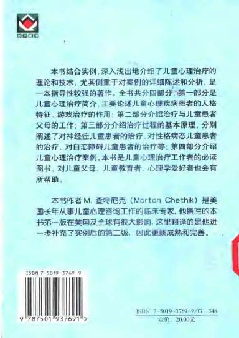 心理咨询与治疗系列.－.儿童心理治疗技术：心理动力学策略(1).pdf_第2页