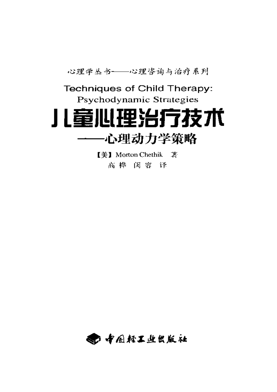 心理咨询与治疗系列.－.儿童心理治疗技术：心理动力学策略(1).pdf_第3页