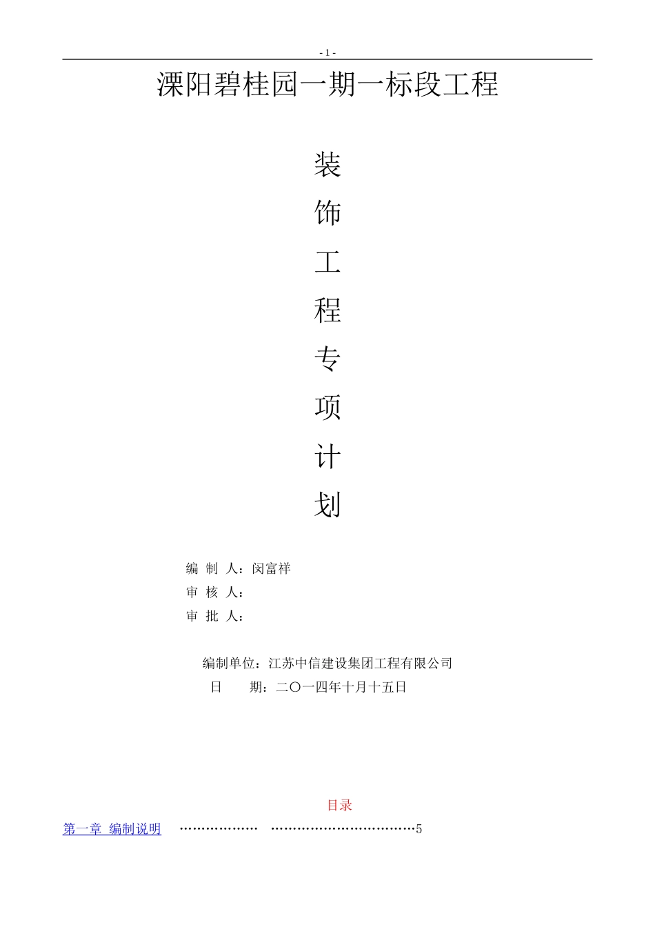 溧阳精装修方案溧阳碧桂园一期一标段工程改（74P）.doc_第1页