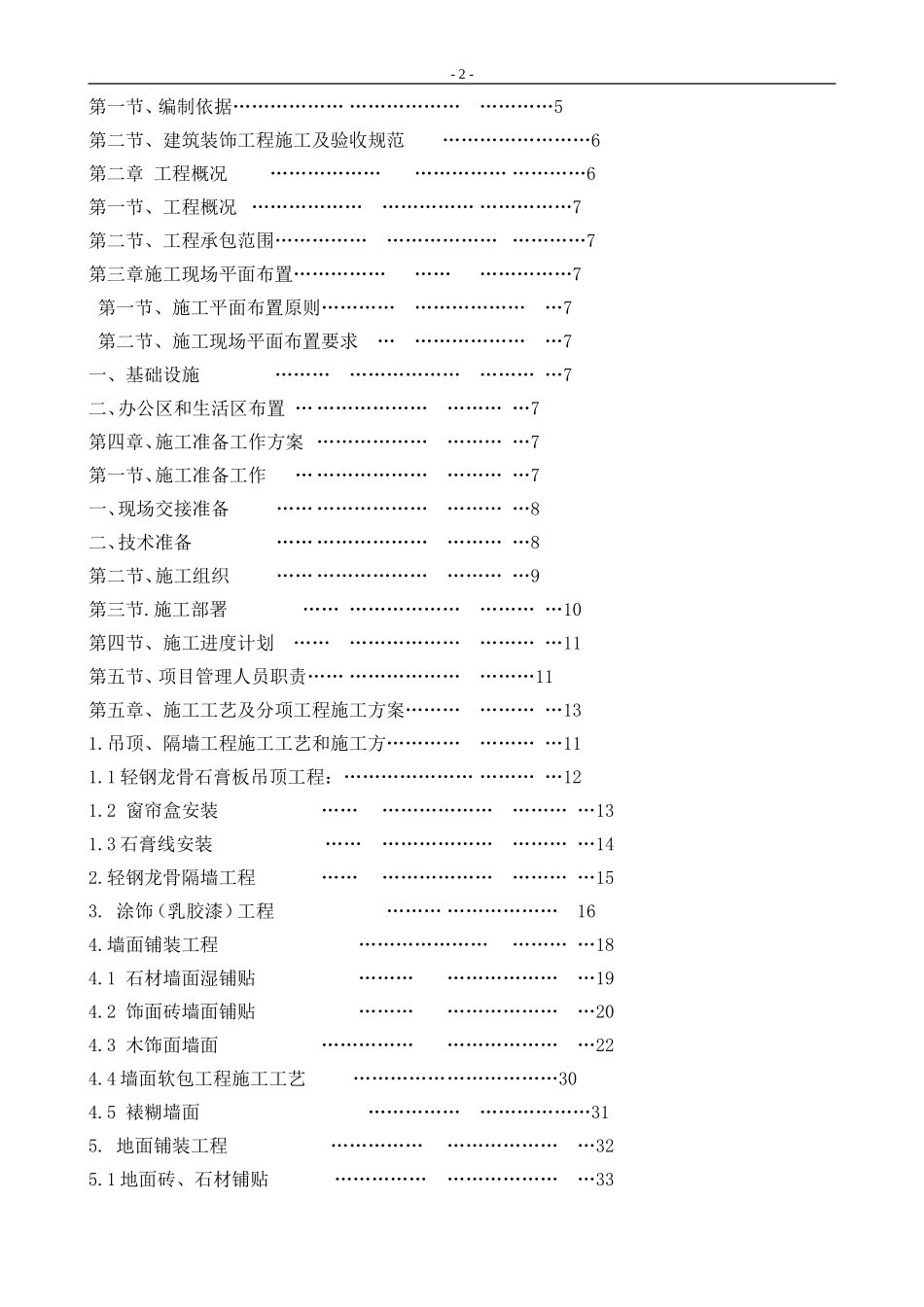 溧阳精装修方案溧阳碧桂园一期一标段工程改（74P）.doc_第2页