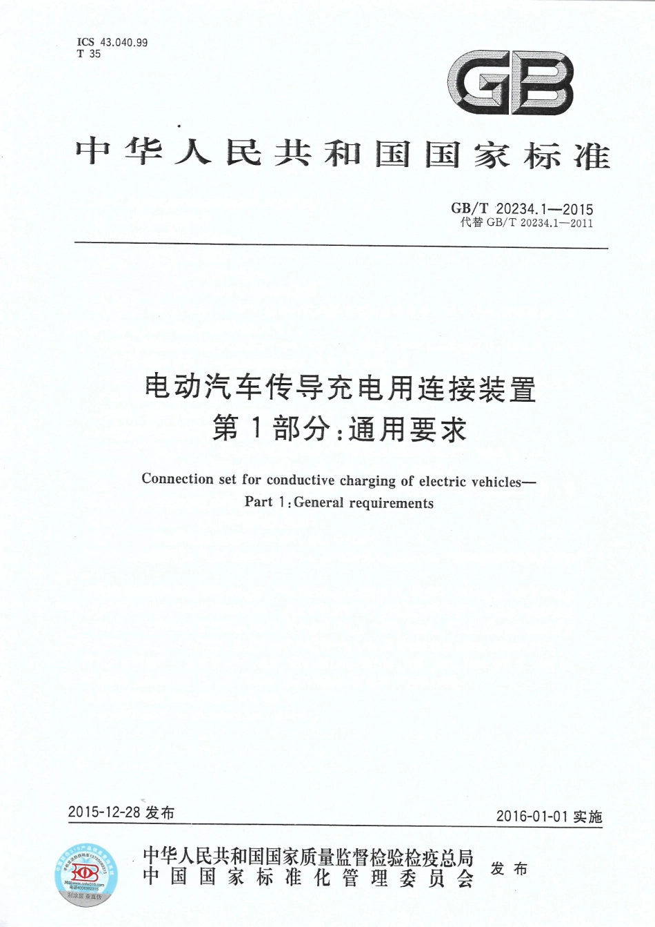 GB T 20234.1-2015 电动汽车传导充电用连接装置 第1部分：通用要求.pdf_第1页