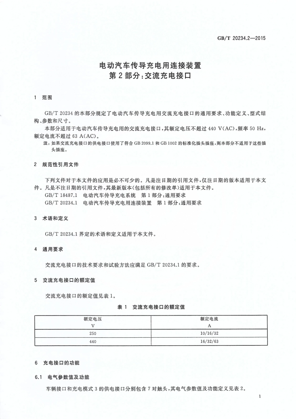 GB T 20234.2-2015 电动汽车传导充电用连接装置 第2部分：交流充电接口.pdf_第3页