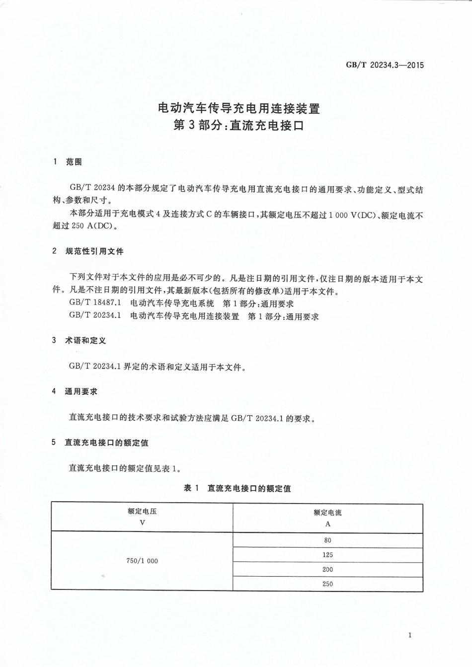 GB T 20234.3-2015 电动汽车传导充电用连接装置 第3部分：直流充电接口.pdf_第3页