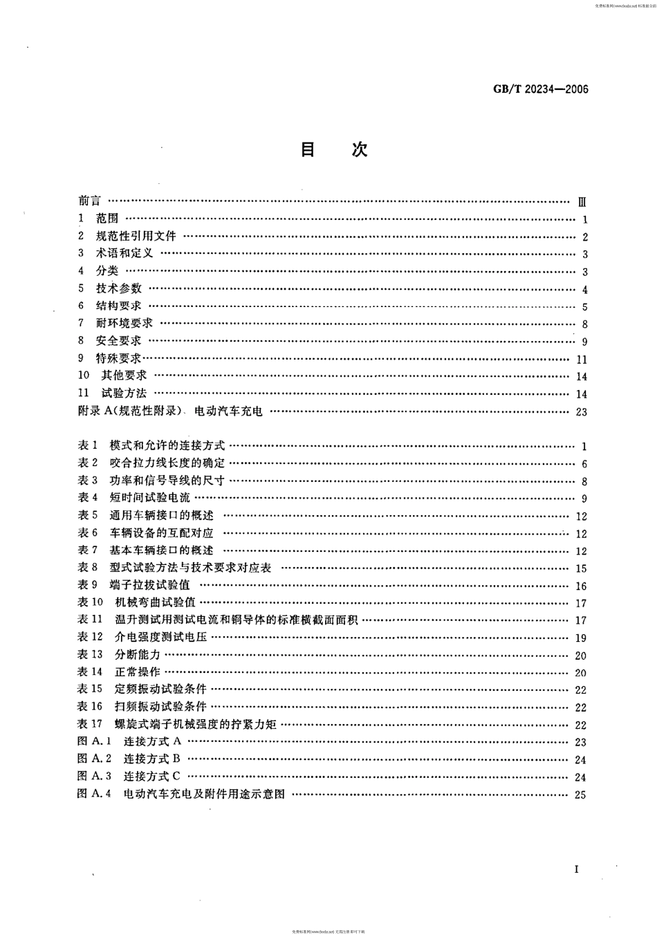 GB T 20234-2006 电动汽车传导充电用插头、插座、车辆耦合器和车辆插孔通用要求.pdf_第2页