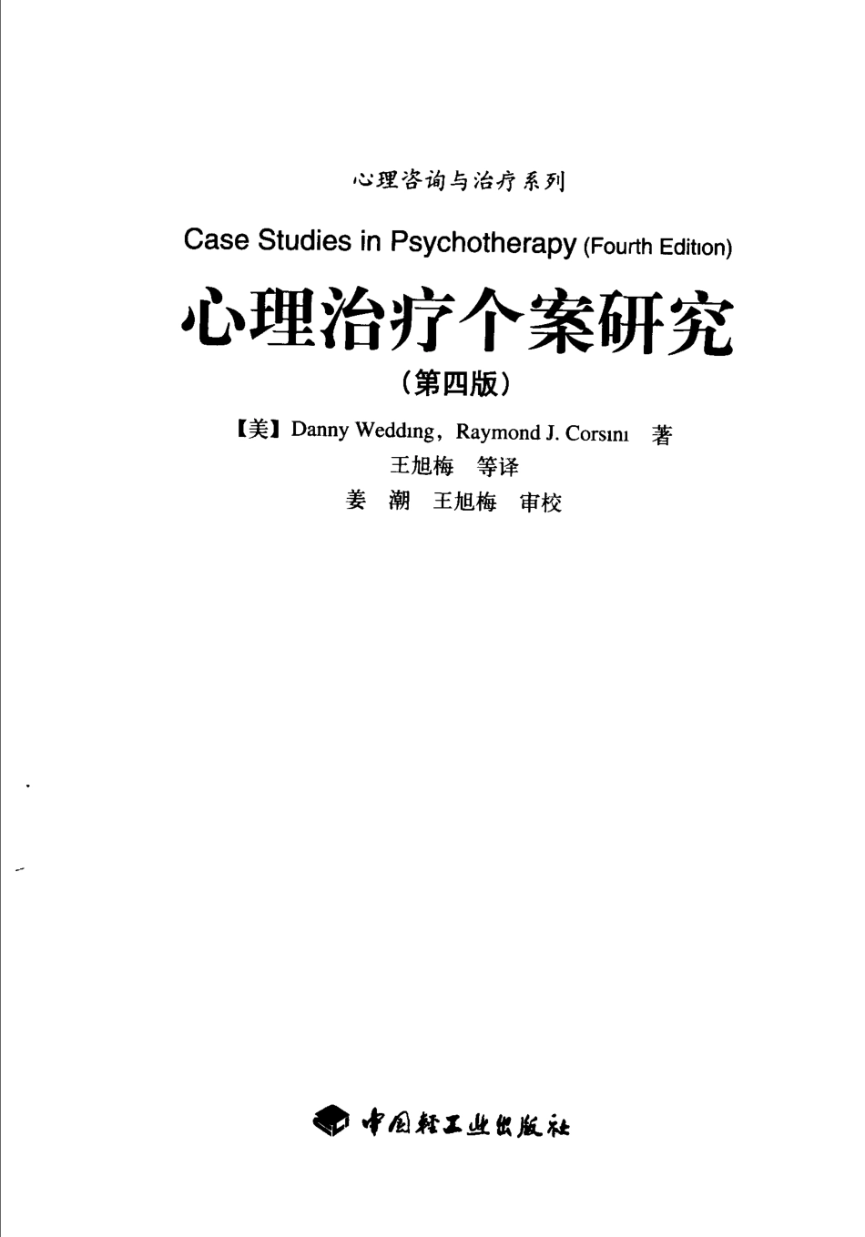 心理咨询与治疗系列.－.心理治疗个案研究(1).pdf_第1页