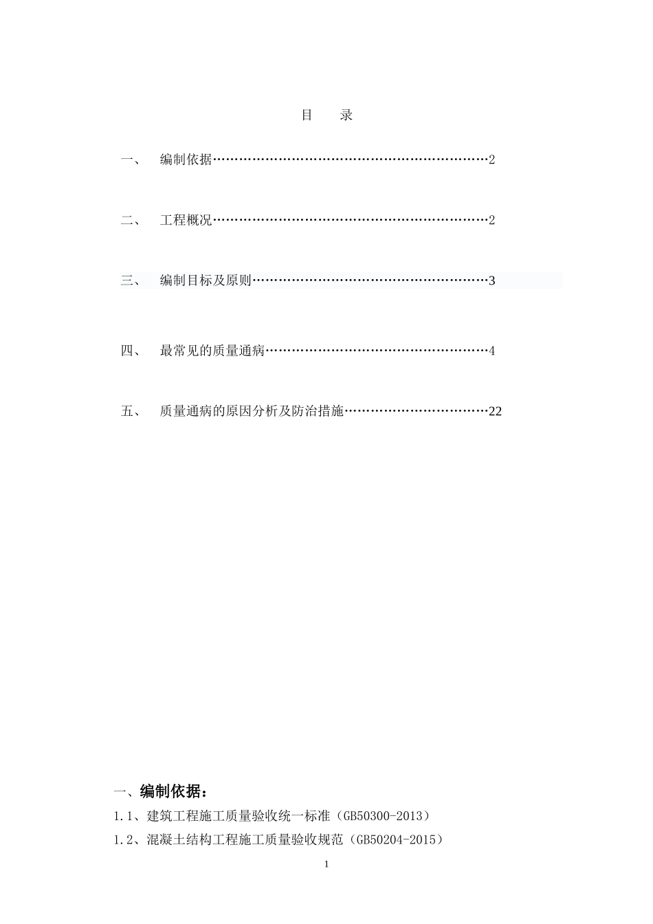 庐江碧桂园二期质量通病防治措施方案（22P）.doc_第1页