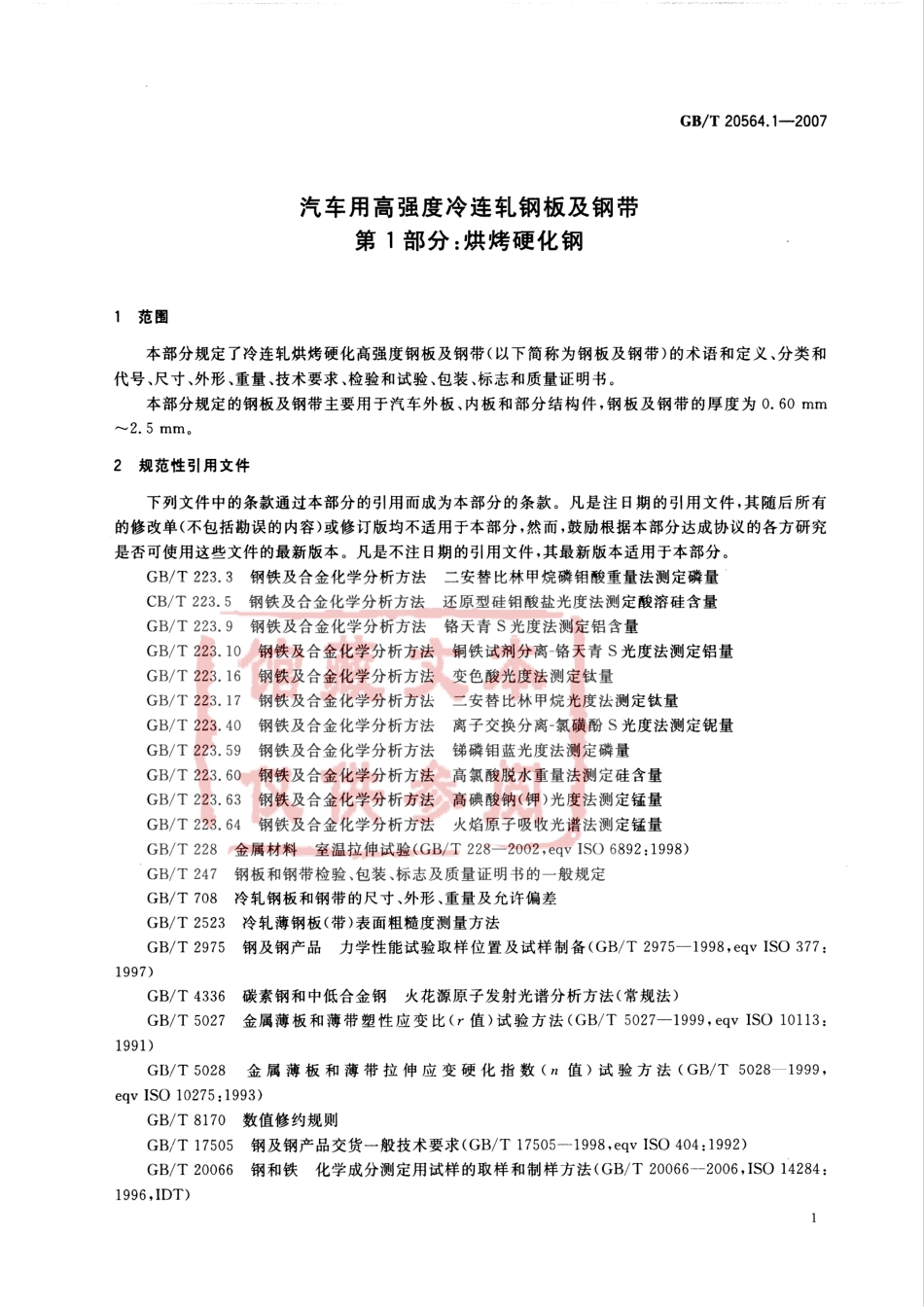 GB T 20564.1-2007 汽车用高强度冷连轧钢板及钢带 第1部分：烘烤硬化钢.pdf_第3页