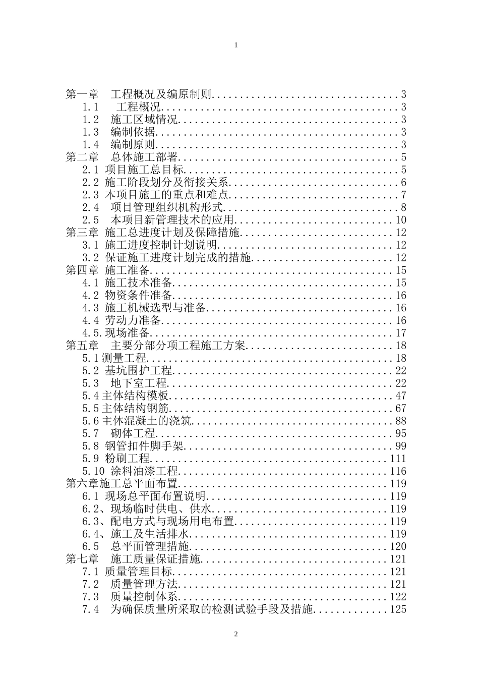 庐江碧桂园住宅楼施工组织设计（共198页，图文）.doc_第2页