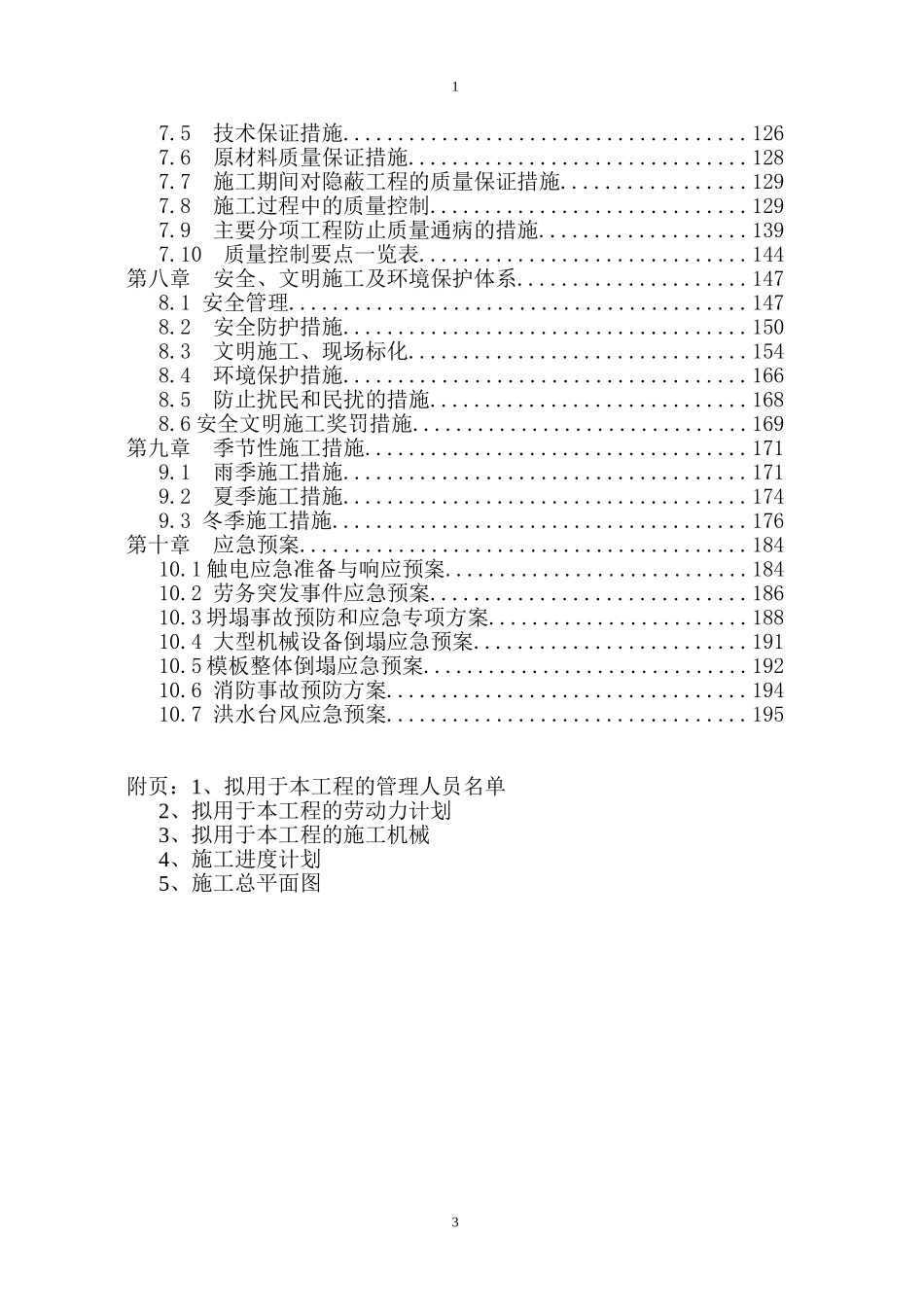 庐江碧桂园住宅楼施工组织设计（共198页，图文）.doc_第3页