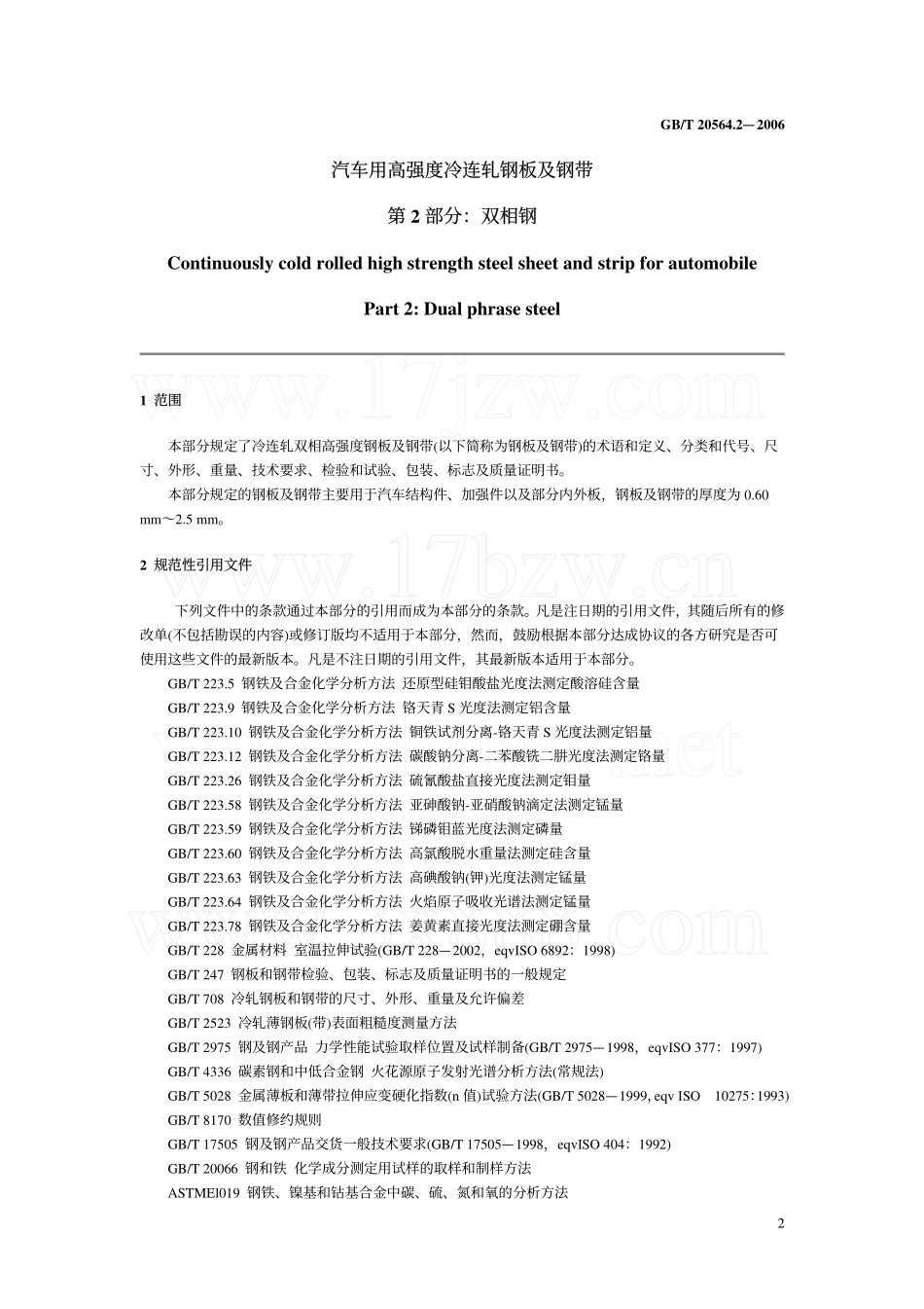 GB T 20564.2-2006 汽车用高强度冷连轧钢板及钢带 第2部分双相钢.pdf_第2页