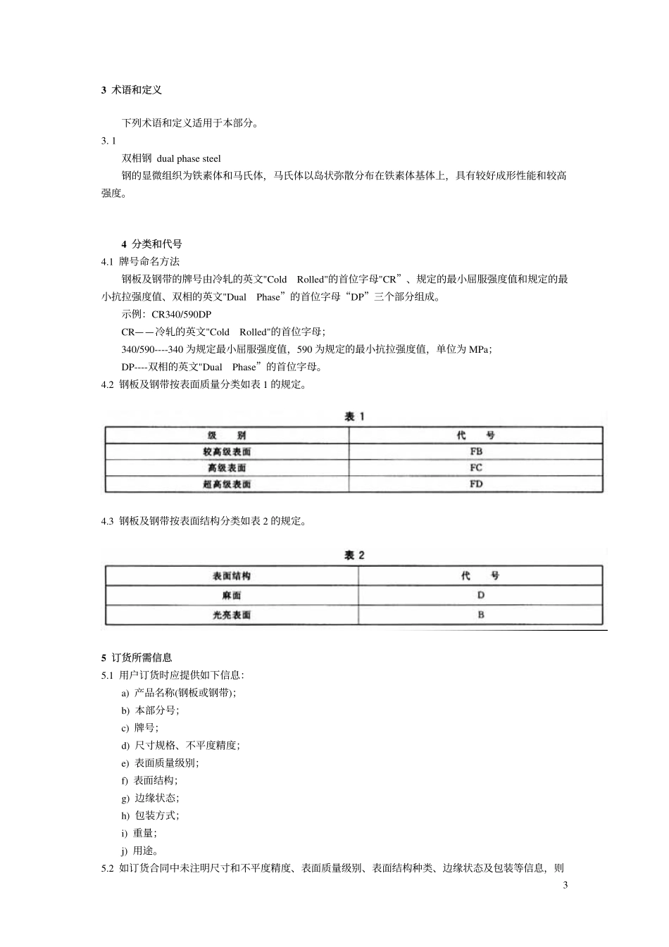 GB T 20564.2-2006 汽车用高强度冷连轧钢板及钢带 第2部分双相钢.pdf_第3页