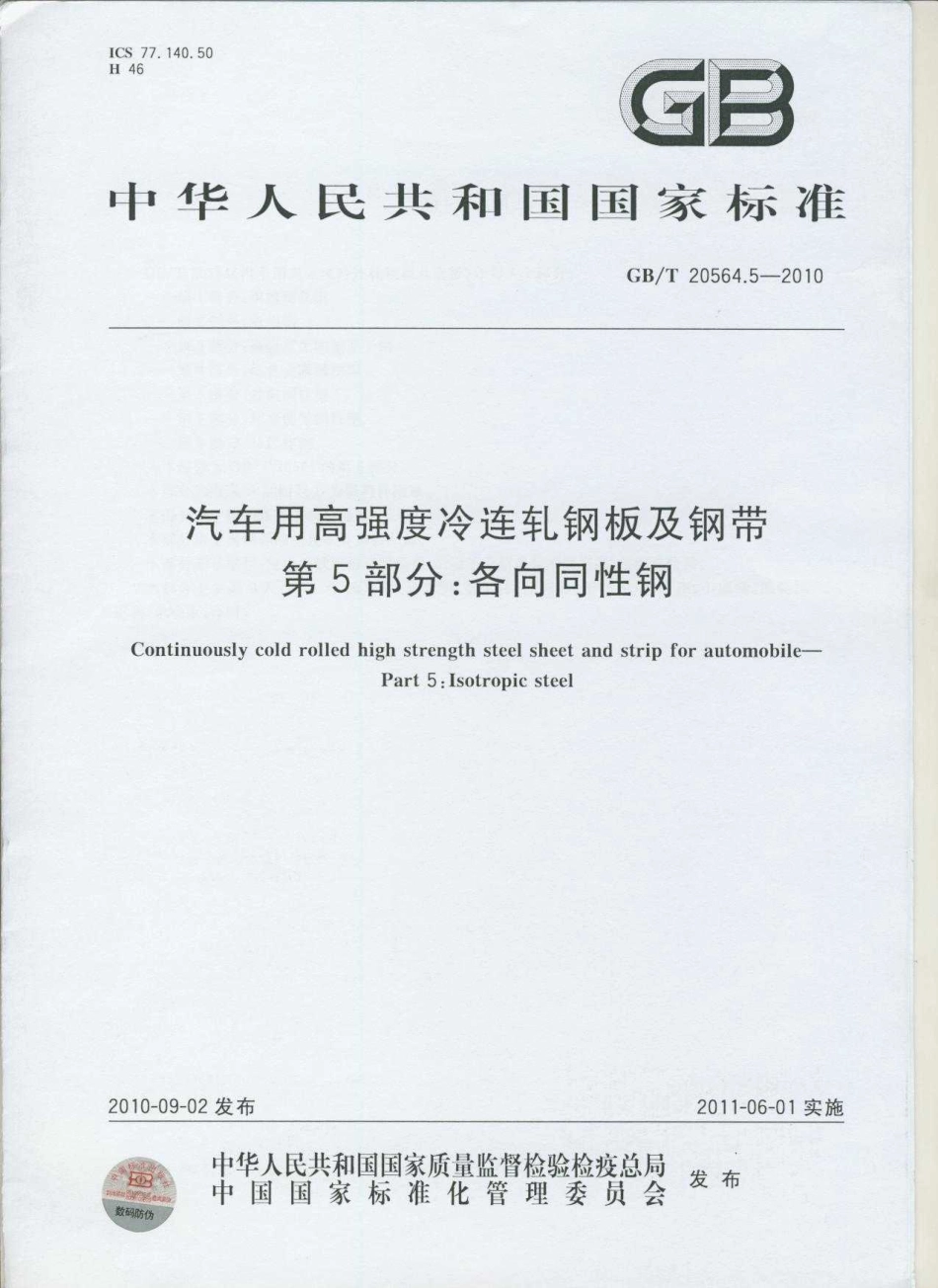 GB T 20564.5-2010 汽车用高强度冷连轧钢板及钢带 第5部分：各向同性钢.pdf_第1页