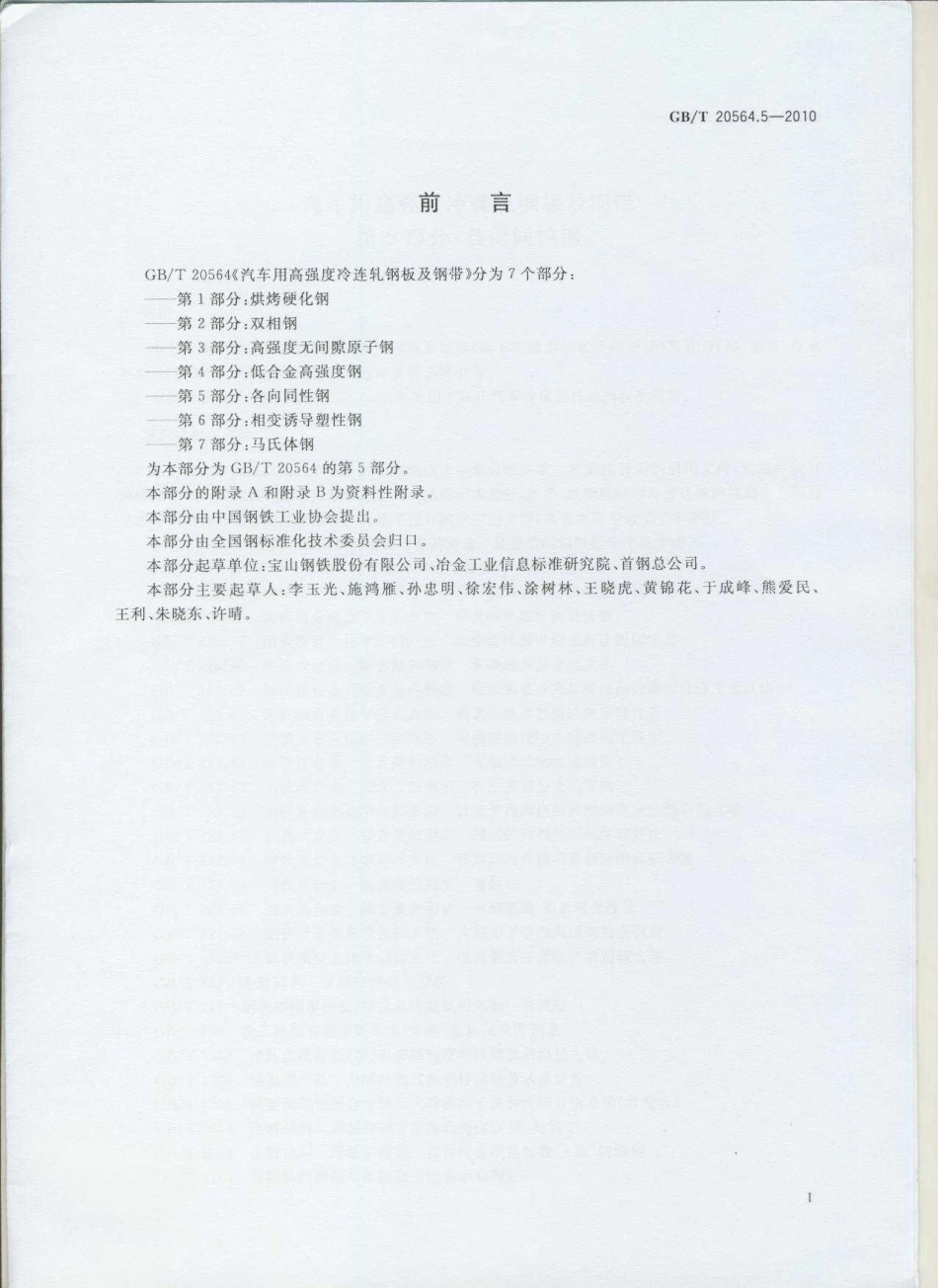 GB T 20564.5-2010 汽车用高强度冷连轧钢板及钢带 第5部分：各向同性钢.pdf_第2页