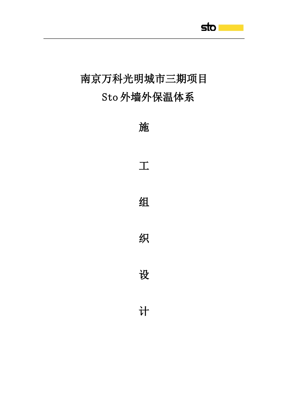 南京万科光明城市外保温施工组织设计（23P）.doc_第1页