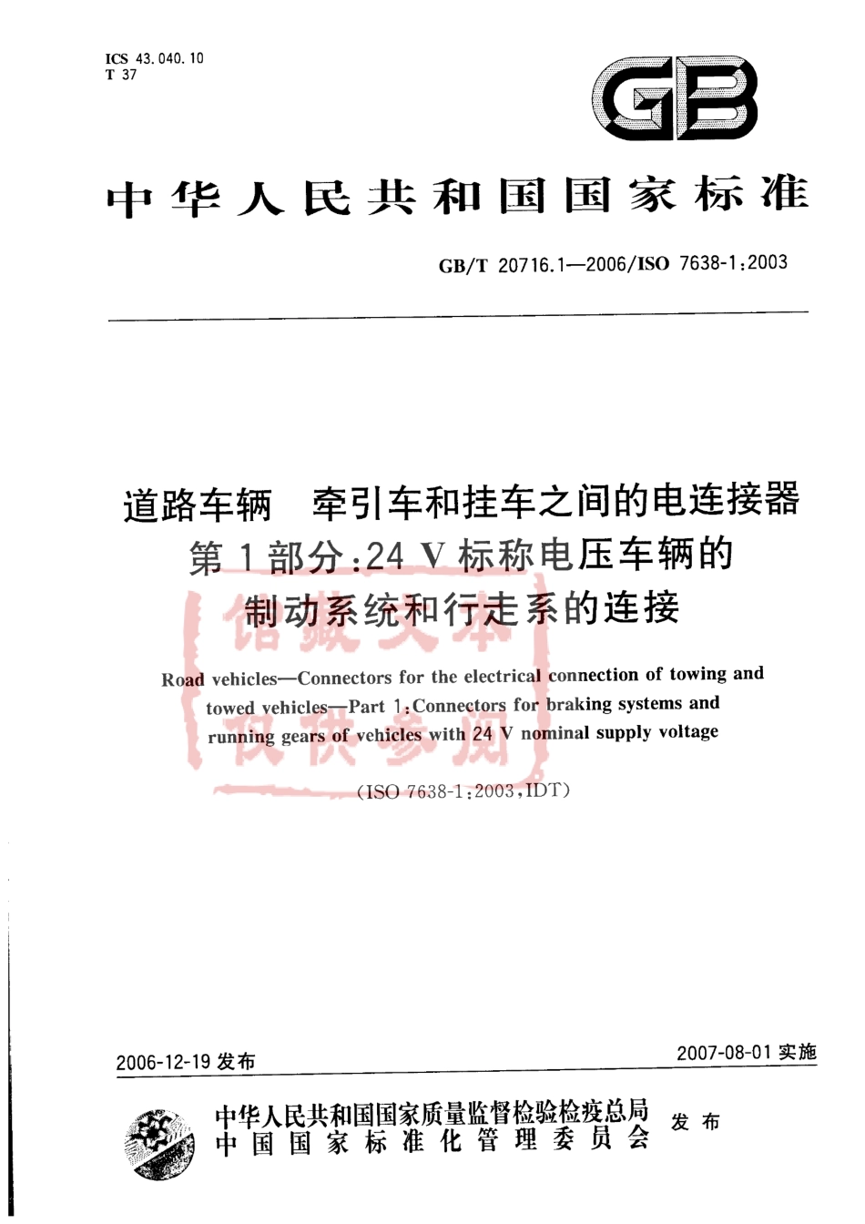 GB T 20716.1-2006 道路车辆 牵引车和挂车之间的电连接器 第1部分：24V标称电压车辆的制动系统和行走系的连接.pdf_第1页