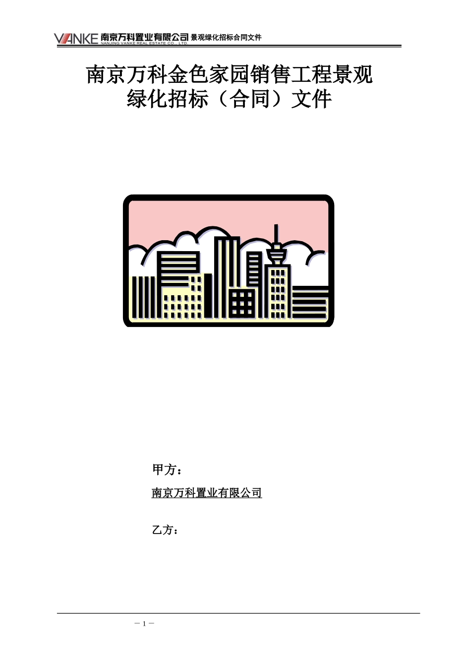 南京万科金色家园销售工程景观绿化招标文件（20P）.doc_第1页