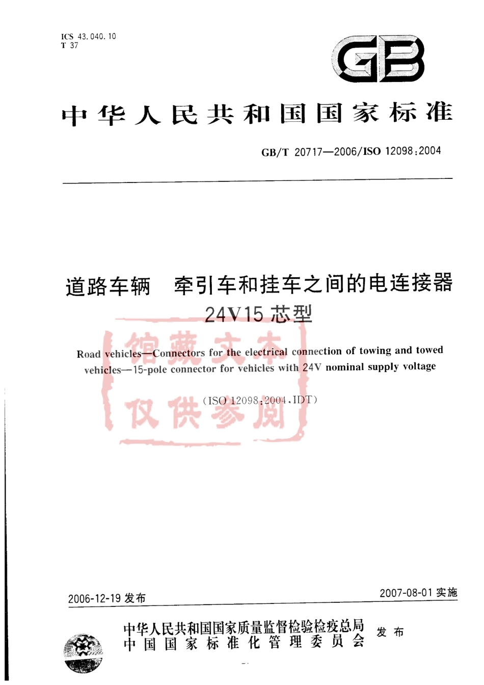 GB T 20717-2006 道路车辆 牵引车和挂车之间的电连接器 24V15芯型.pdf_第1页