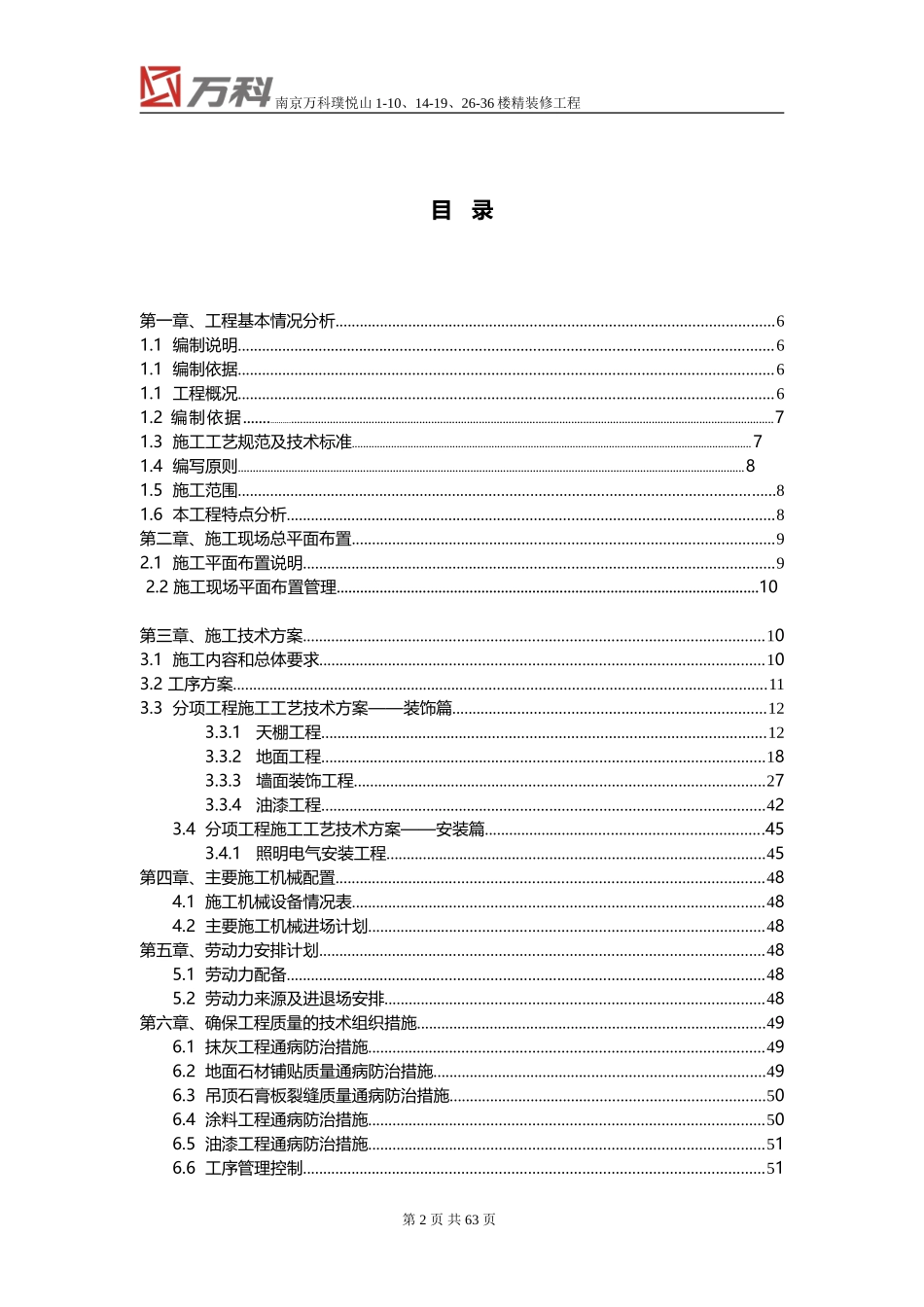 南京万科精装修工程施工组织设计（69P）.doc_第2页